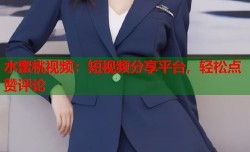 水蜜桃视频：短视频分享平台，轻松点赞评论