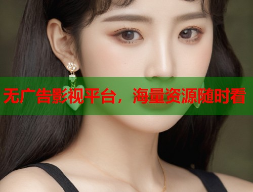 无广告影视平台，海量资源随时看  第1张