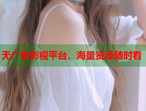 无广告影视平台，海量资源随时看  第2张