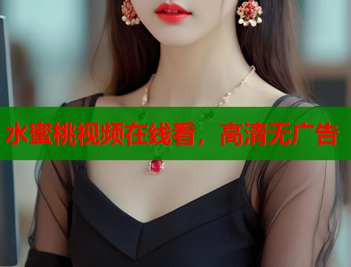 水蜜桃视频在线看，高清无广告  第1张