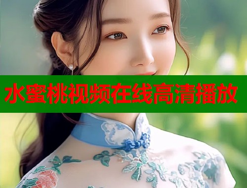 水蜜桃视频在线高清播放  第1张