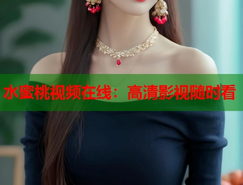 水蜜桃视频在线：高清影视随时看  第2张