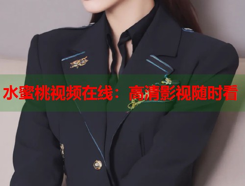 水蜜桃视频在线：高清影视随时看  第1张