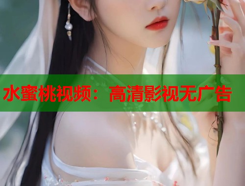 水蜜桃视频：高清影视无广告  第2张