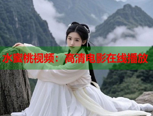 水蜜桃视频：高清电影在线播放  第1张