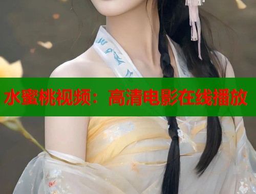 水蜜桃视频：高清电影在线播放  第2张