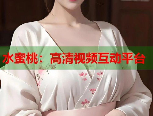 水蜜桃：高清视频互动平台  第1张