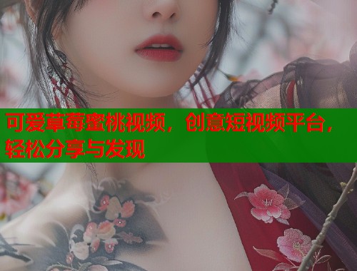 可爱草莓蜜桃视频，创意短视频平台，轻松分享与发现  第2张