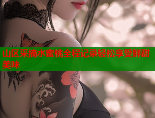 山区采摘水蜜桃全程记录轻松享受鲜甜美味  第2张