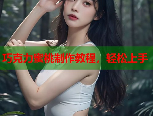 巧克力蜜桃制作教程，轻松上手  第1张