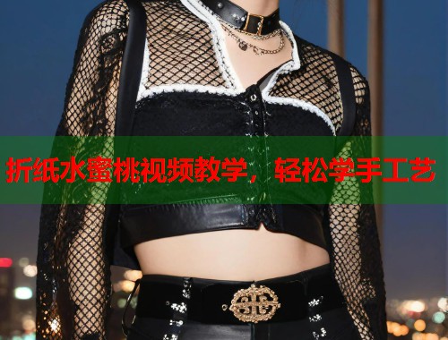 折纸水蜜桃视频教学，轻松学手工艺  第1张