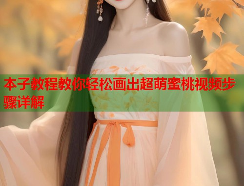 本子教程教你轻松画出超萌蜜桃视频步骤详解  第1张