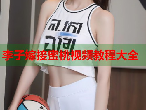 李子嫁接蜜桃视频教程大全  第1张