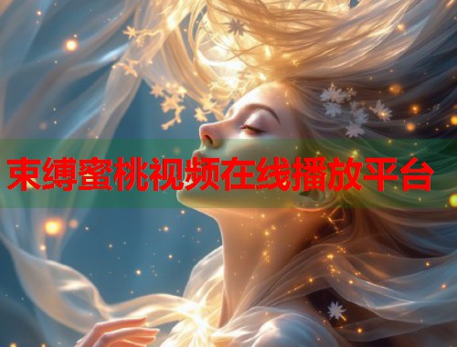 束缚蜜桃视频在线播放平台  第1张