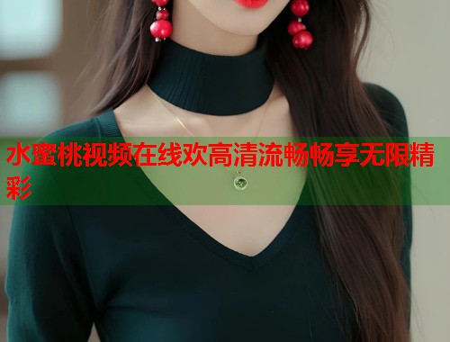 水蜜桃视频在线欢高清流畅畅享无限精彩  第2张