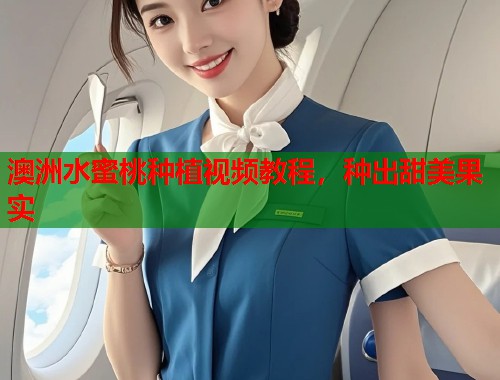 澳洲水蜜桃种植视频教程，种出甜美果实  第1张