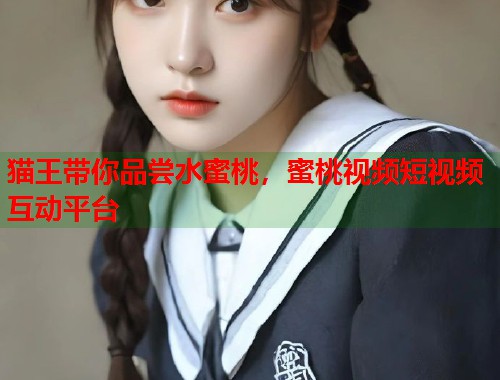 猫王带你品尝水蜜桃，蜜桃视频短视频互动平台  第1张