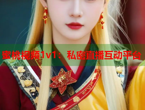蜜桃视频1v1：私密直播互动平台  第1张