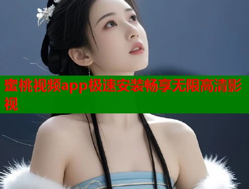 蜜桃视频app极速安装畅享无限高清影视  第1张