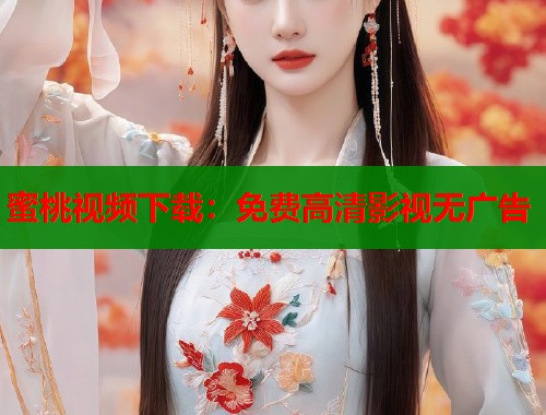 蜜桃视频下载：免费高清影视无广告  第1张