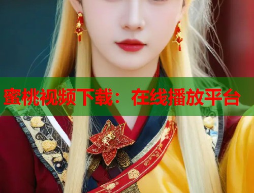 蜜桃视频下载：在线播放平台  第1张