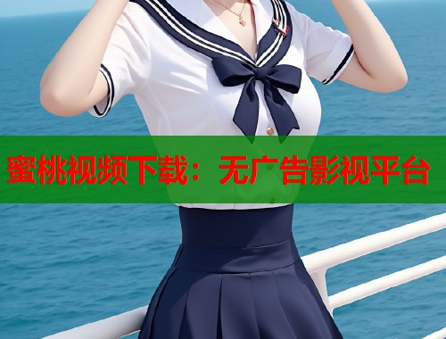 蜜桃视频下载：无广告影视平台  第1张