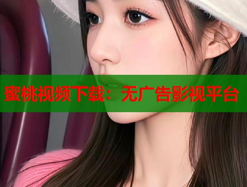 蜜桃视频下载：无广告影视平台  第2张