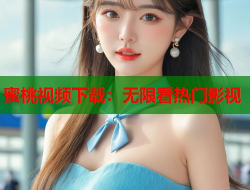 蜜桃视频下载：无限看热门影视  第1张