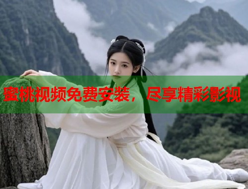蜜桃视频免费安装，尽享精彩影视  第2张