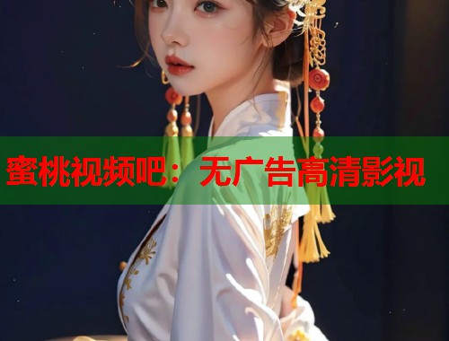 蜜桃视频吧：无广告高清影视  第1张
