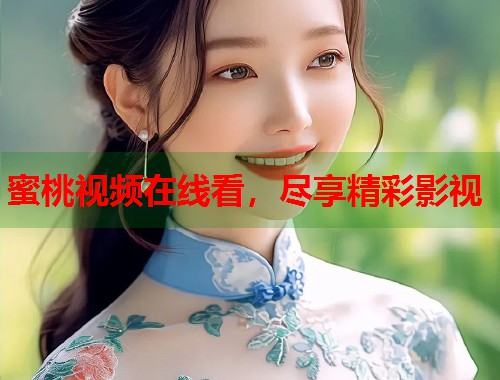 蜜桃视频在线看，尽享精彩影视  第1张