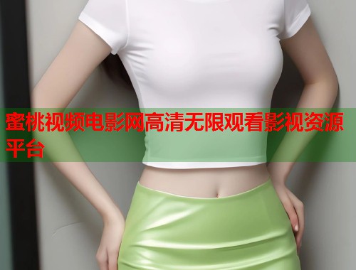 蜜桃视频电影网高清无限观看影视资源平台  第2张