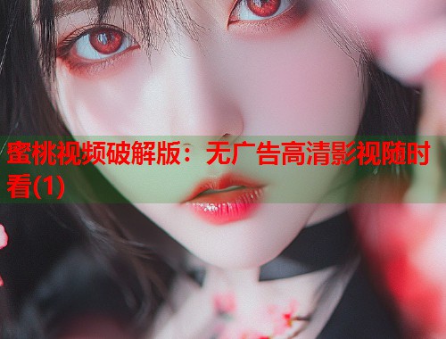 蜜桃视频破解版：无广告高清影视随时看(1)  第1张