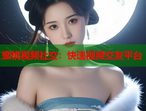 蜜桃视频社交：快速视频交友平台  第1张