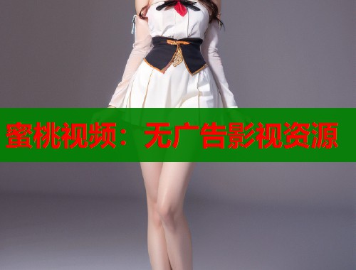 蜜桃视频：无广告影视资源  第1张