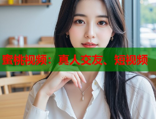 蜜桃视频：真人交友、短视频  第1张