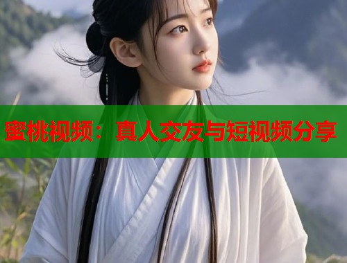 蜜桃视频：真人交友与短视频分享  第1张