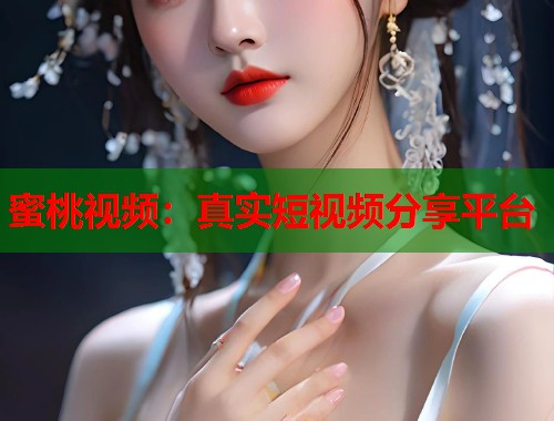 蜜桃视频：真实短视频分享平台  第2张