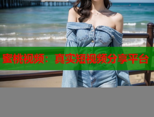 蜜桃视频：真实短视频分享平台  第1张