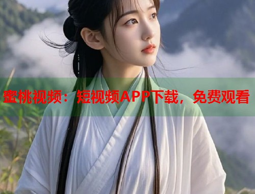 蜜桃视频：短视频APP下载，免费观看  第1张